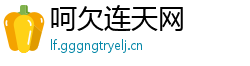 呵欠连天网